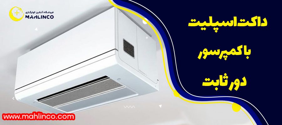 داکت اسپلیت با دور ثابت 